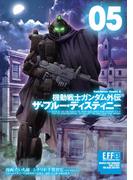 機動戦士ガンダム外伝 ザ・ブルー・ディスティニー(5)(角川コミックス・エース)