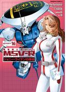 機動戦士ガンダム MSV-R ジョニー・ライデンの帰還(16)(角川コミックス・エース)