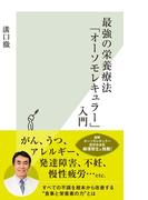 最強の栄養療法「オーソモレキュラー」入門(光文社新書)