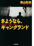 さようなら、ギャングランド(光文社文庫)