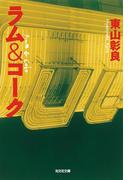 ラム&コーク(光文社文庫)