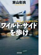 ワイルド・サイドを歩け(光文社文庫)