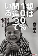 親は100%間違っている～あなたの価値観を破壊する33のルール～(知恵の森文庫)