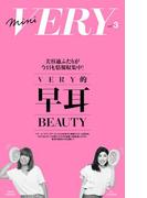 mini VERY vol.3　VERY的早耳BEAUTY(光文社デジタルミニブック)