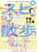 【1-5セット】スピ☆散歩 ぶらりパワスポ霊感旅(HONKOWAコミックス)