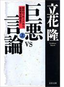 【全1-2セット】巨悪vs言論(文春文庫)