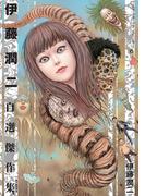 【全1-2セット】伊藤潤二自選傑作集(朝日コミックス)