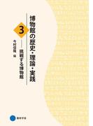 博物館の歴史・理論・実践３