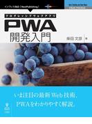 プログレッシブウェブアプリ PWA開発入門