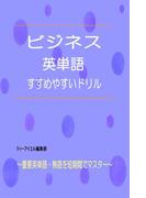ビジネス英単語　すすめやすいドリル