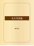 女大学評論