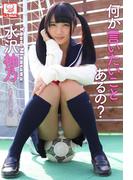 何か言いたいことあるの？　水沢柚乃※直筆サインコメント付き(解禁グラビア写真集)