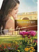 光と影のはざまで(ハーレクイン文庫)