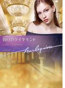 偽りのダイヤモンド【ハーレクイン文庫版】(ハーレクイン文庫)