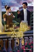じゃじゃ馬と公爵【ハーレクイン・ヒストリカル・スペシャル版】(ハーレクイン・ヒストリカル・スペシャル)