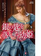 銀の匙を落とした幼姫(ハーレクイン・ヒストリカル・スペシャル)