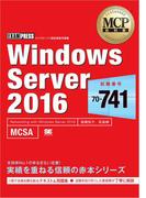 MCP教科書 Windows Server 2016 試験番号：70-741
