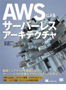 AWSによるサーバーレスアーキテクチャ