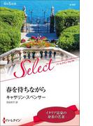 春を待ちながら【ハーレクイン・セレクト版】(ハーレクイン・セレクト)