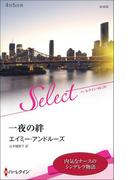 一夜の絆【ハーレクイン・セレクト版】(ハーレクイン・セレクト)