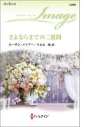 さよならまでの二週間(ハーレクイン・イマージュ)