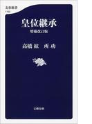 皇位継承　増補改訂版(文春新書)