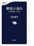 歴史の余白　日本近現代こぼれ話(文春新書)