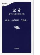 元号　年号から読み解く日本史(文春新書)