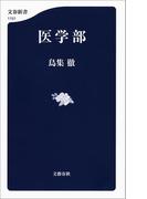 医学部(文春新書)