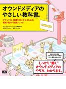 オウンドメディアのやさしい教科書。　ブランド力・業績を向上させるための戦略・制作・改善メソッド