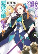 乙女ゲームの破滅フラグしかない悪役令嬢に転生してしまった…: 6【電子限定特典SS付】(一迅社文庫アイリス)