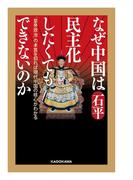 なぜ中国は民主化したくてもできないのか　「皇帝政治」の本質を知れば現代中国の核心がわかる