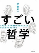 これまでイマイチ理解できなかった人も すぐにわかるようになる　すごい哲学