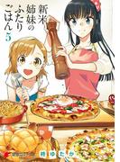 新米姉妹のふたりごはん5(電撃コミックスNEXT)