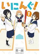 いにんぐ！(1)(角川コミックス・エース)