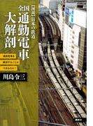 全国　通勤電車大解剖　満員電車を解消することはできるのか？(【図説】日本の鉄道)