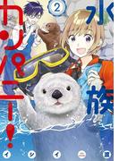 水族カンパニー！　2(ビッグコミックス)
