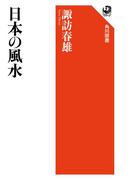 日本の風水(角川選書)