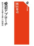 愛着アプローチ　医学モデルを超える新しい回復法(角川選書)