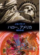 ハロー、アメリカ(創元SF文庫)