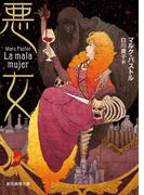 悪女(創元推理文庫)