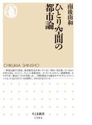 ひとり空間の都市論(ちくま新書)