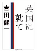 英国に就て(ちくま学芸文庫)