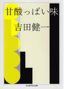 甘酸っぱい味(ちくま学芸文庫)