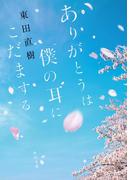 ありがとうは僕の耳にこだまする(角川文庫)