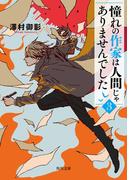 憧れの作家は人間じゃありませんでした３(角川文庫)