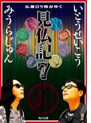 見仏記7　仏像ロケ隊がゆく(角川文庫)