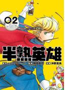 半熟英雄 2巻(ガンガンコミックスＵＰ！)