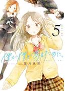 僕が僕であるために。 5巻(ガンガンコミックスJOKER)