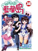 ながされて藍蘭島30巻(ガンガンコミックス)